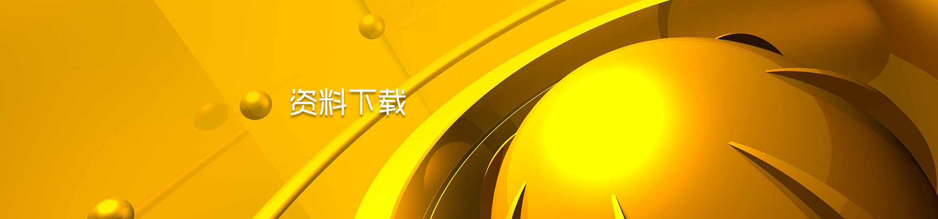 資料下載