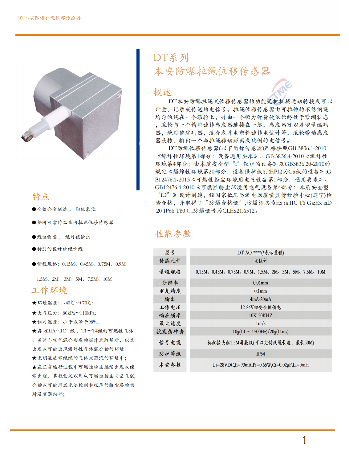 本安防爆拉繩位移傳感器1