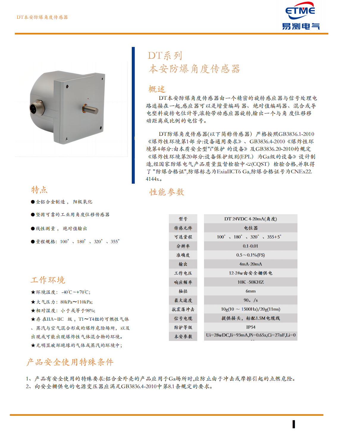 本安防爆角位移傳感器