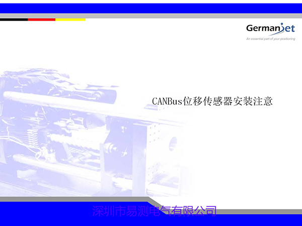 CANOPEN磁致伸縮位移傳感器使用中需要注意的細(xì)節(jié)有哪些？